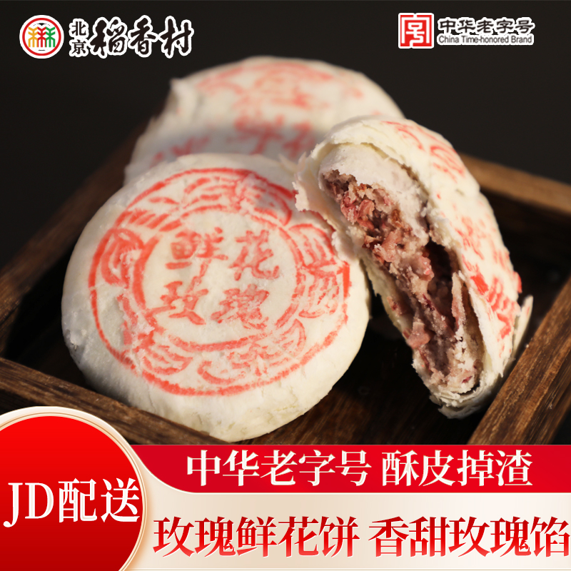 北京稻香村鲜花玫瑰饼(8块/份) 零食糕点心小吃早餐