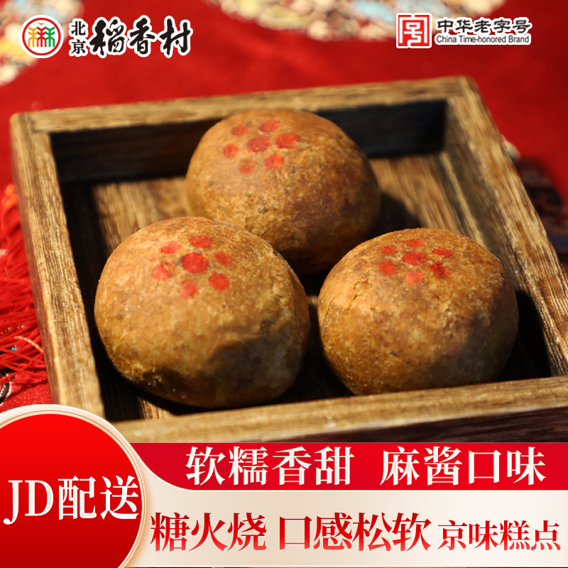 北京稻香村糖火烧(14块/份) 散装二八酱芝麻花生中式蛋糕点心早餐