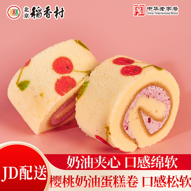 北京稻香村樱桃卷2块/6块中式传统蛋糕点心下午茶美味零食追剧