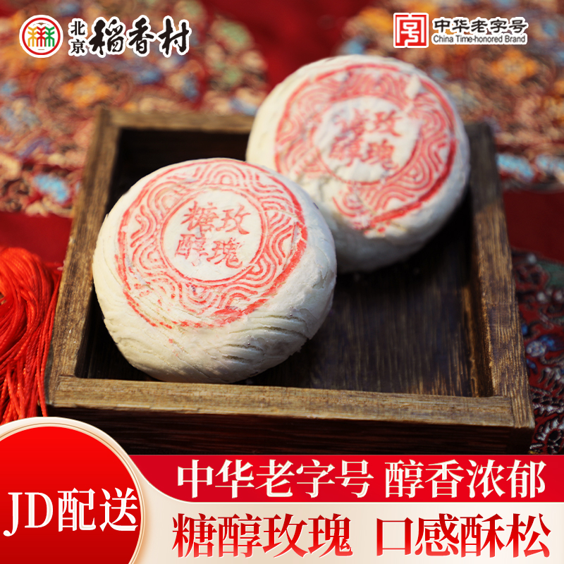 三禾北京稻香村糖醇玫瑰饼8块/份传统零食网红糕点心小吃早餐中式