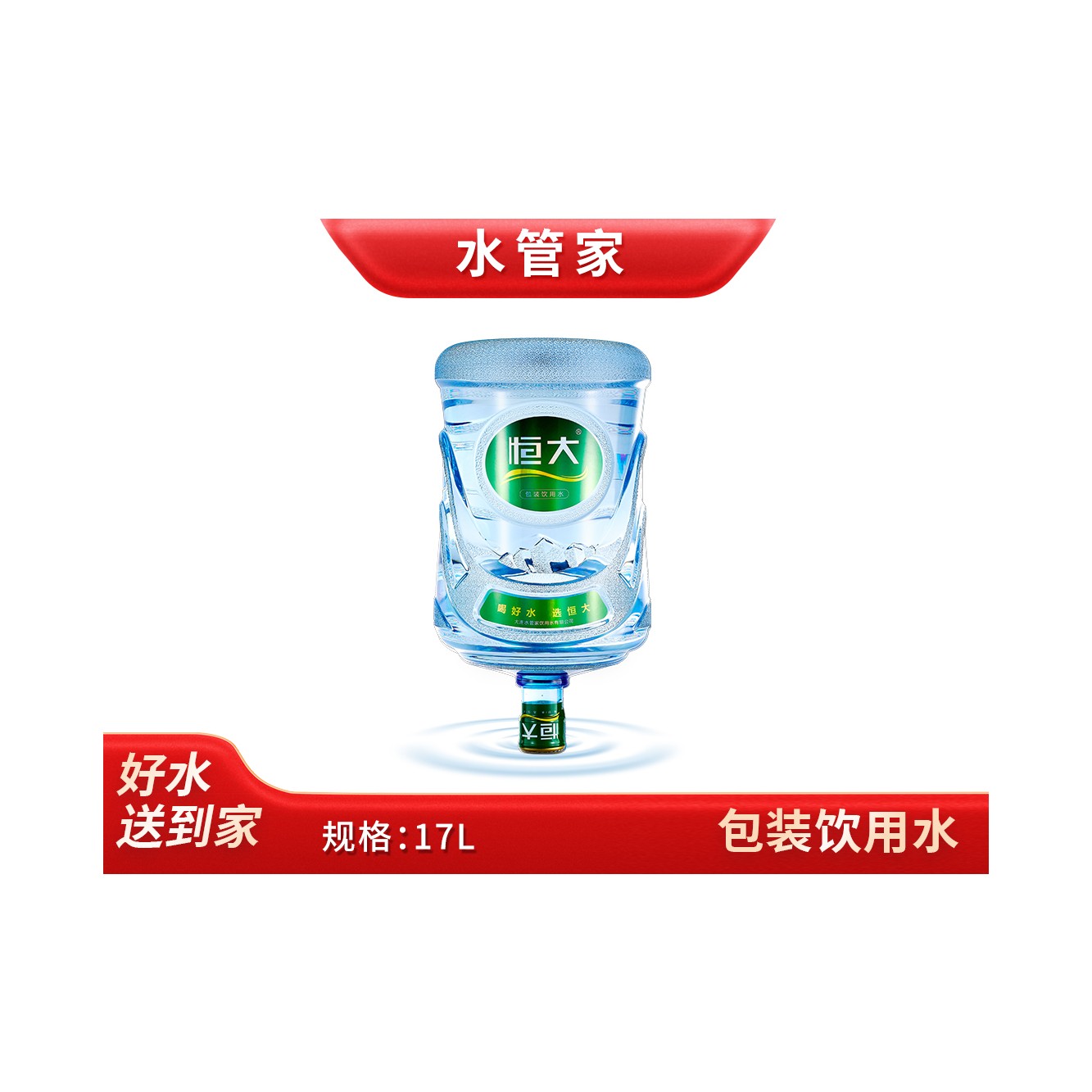 恒大 包装饮用水 大桶装水17L/桶【无空桶/需押金】