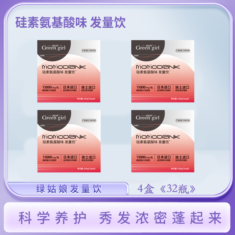 绿姑娘【水溶性硅素氨基酸味发量饮】 瓶装【32瓶/4盒】营养进口