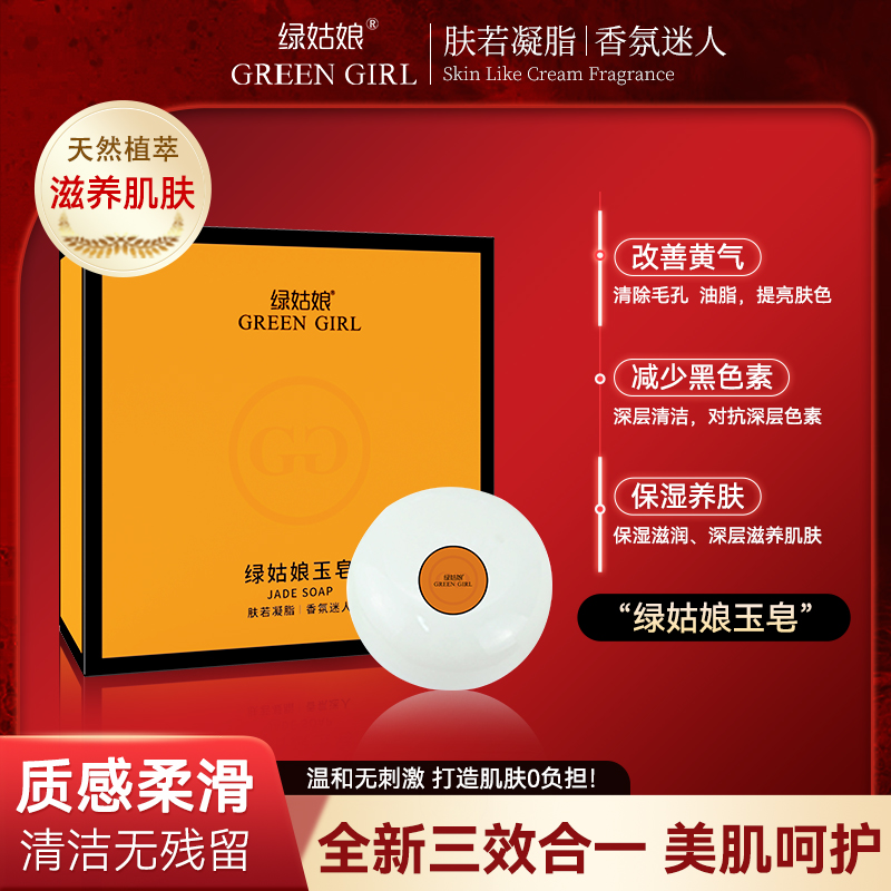 绿姑娘【玉皂】改善黄气/补水嫩肤/深层清洁/保湿养肤洗脸香皂男女