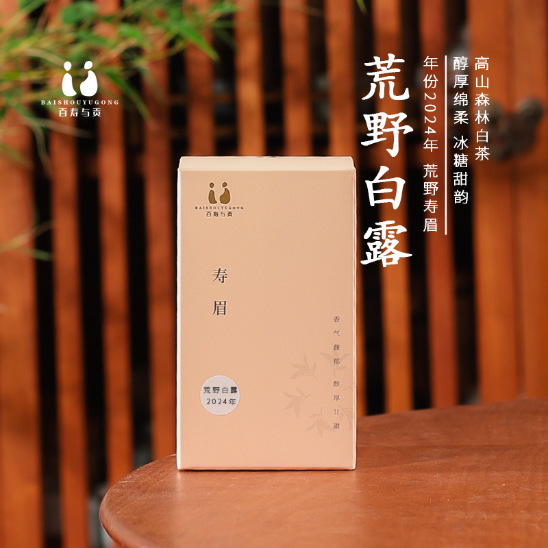 「百寿与贡」2024年 荒野白露寿眉 高山荒野老枞磻溪荒野兰花香50g