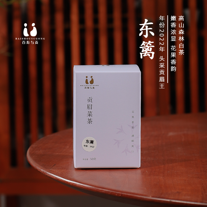 「百寿与贡」2022东篱菜茶 福鼎白茶高山小土白茶菜茶磻溪贡眉王50g