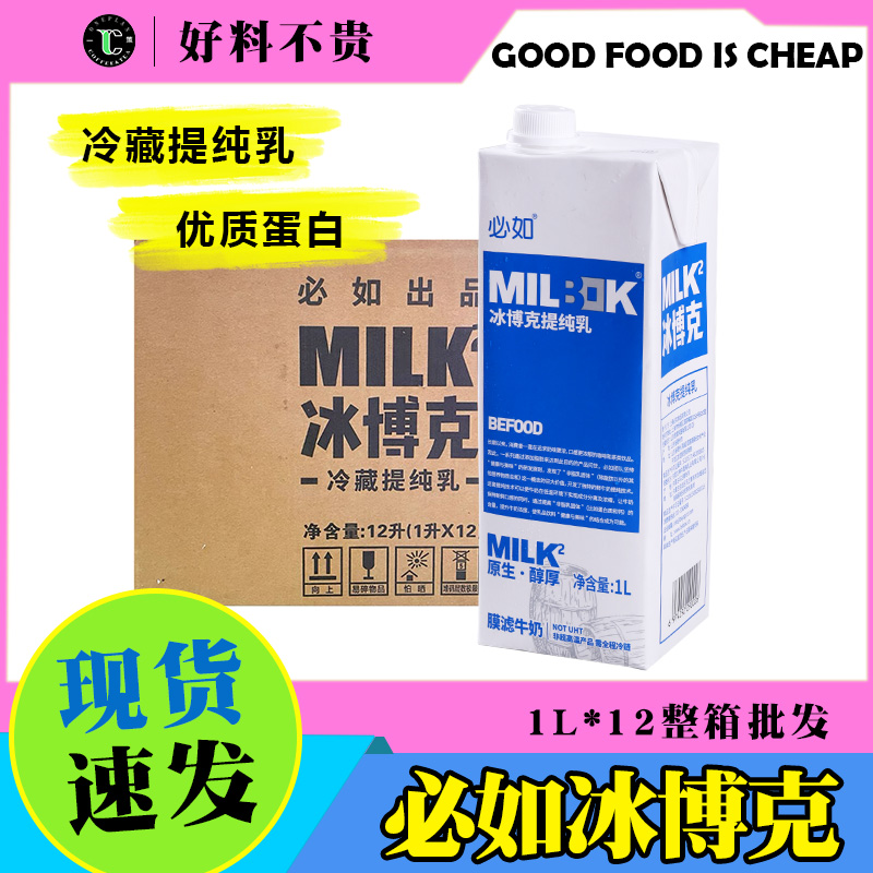 整箱必如冰博克低温冷藏牛乳1L*12盒冷萃提纯乳咖啡奶茶烘焙专用