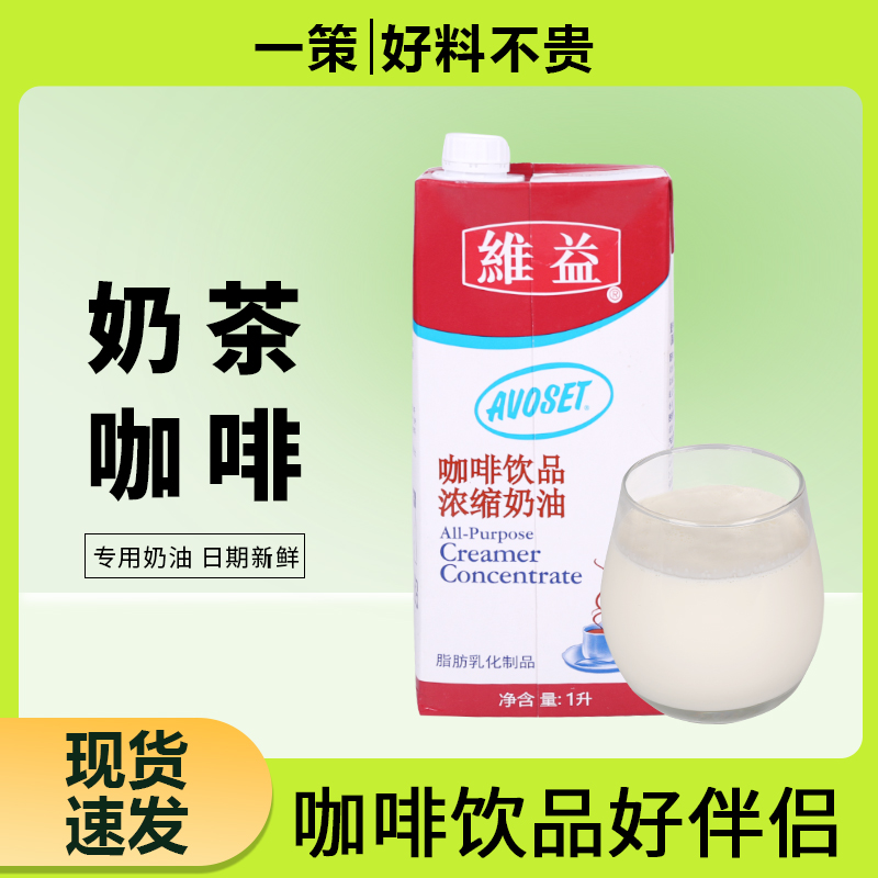 维益爱护牌咖啡用植脂淡奶1L咖啡专用浓缩植脂淡奶营养进口淡奶