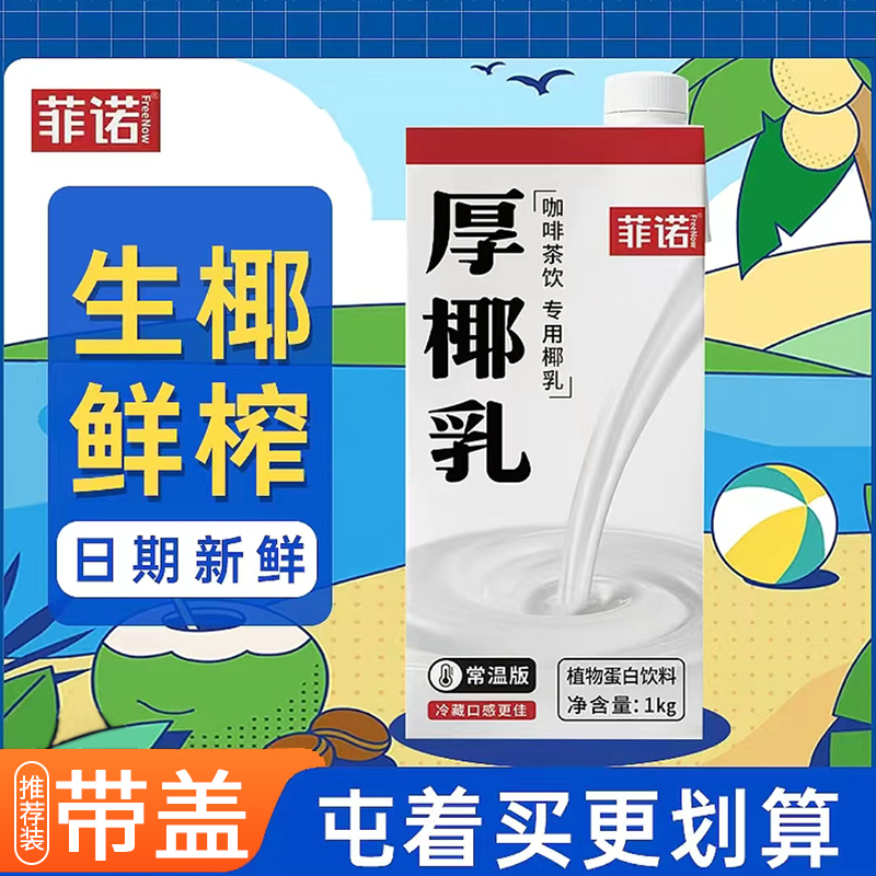 菲诺厚椰乳1L椰浆椰奶冻浓缩椰子汁生打椰椰生椰拿铁原料商用一策