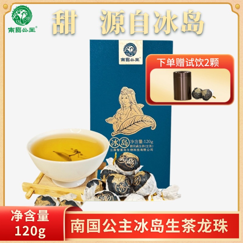 南国公主T6冰岛生茶龙珠120g临沧冰岛普洱茶生普春茶大树茶茶叶