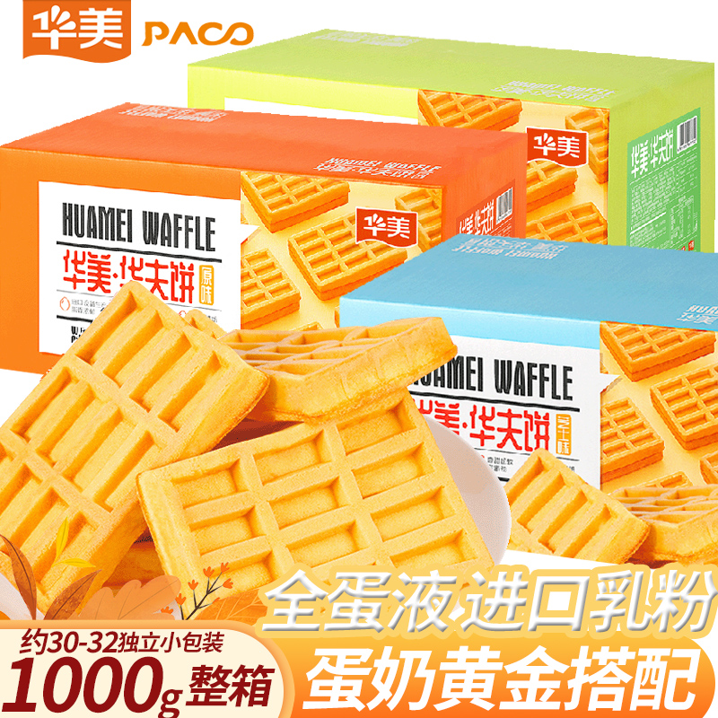 华美华夫饼原味芝士1000g整箱 早餐饼网红蛋糕营养早餐下午茶零食