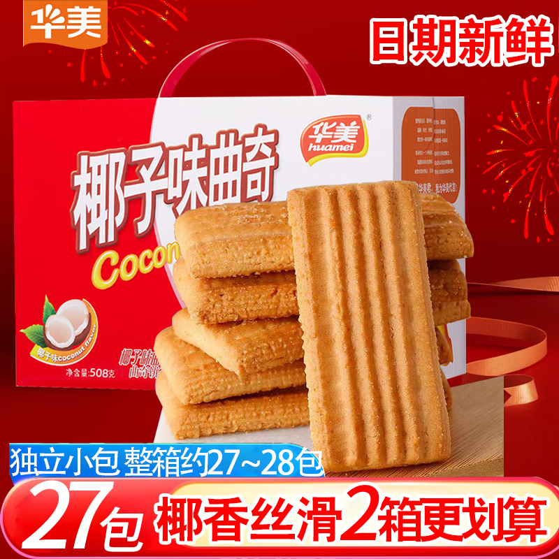 华美椰子味曲奇饼干508g箱装小包装年货送礼盒办公室休闲零食早餐