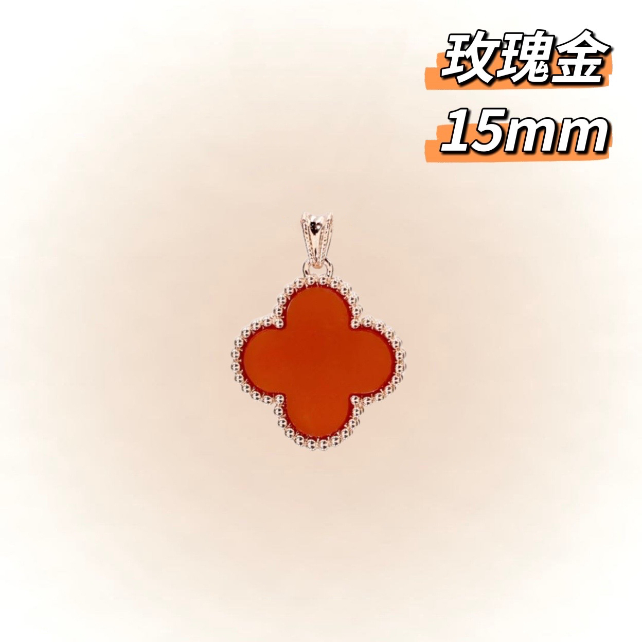 01【玫瑰金】18K玫瑰金镶15mm轻奢设计简约百搭红色天然玛瑙吊坠