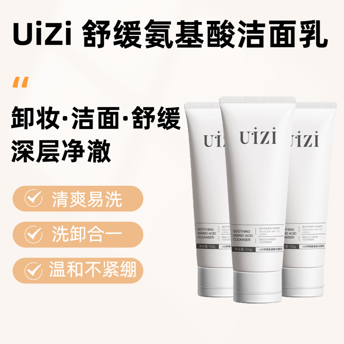 UIZI氨基酸洁面乳舒缓温和敏感肌 拍一发三