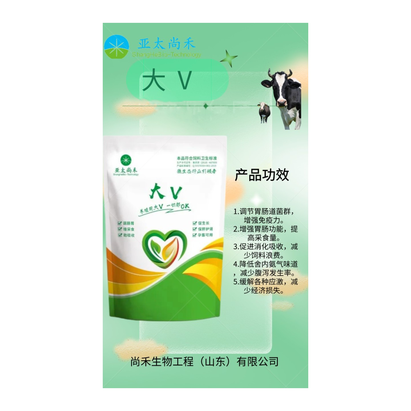 大V牛羊饲料添加剂助消化调肠道增采食保肝护肾亚太尚禾推荐