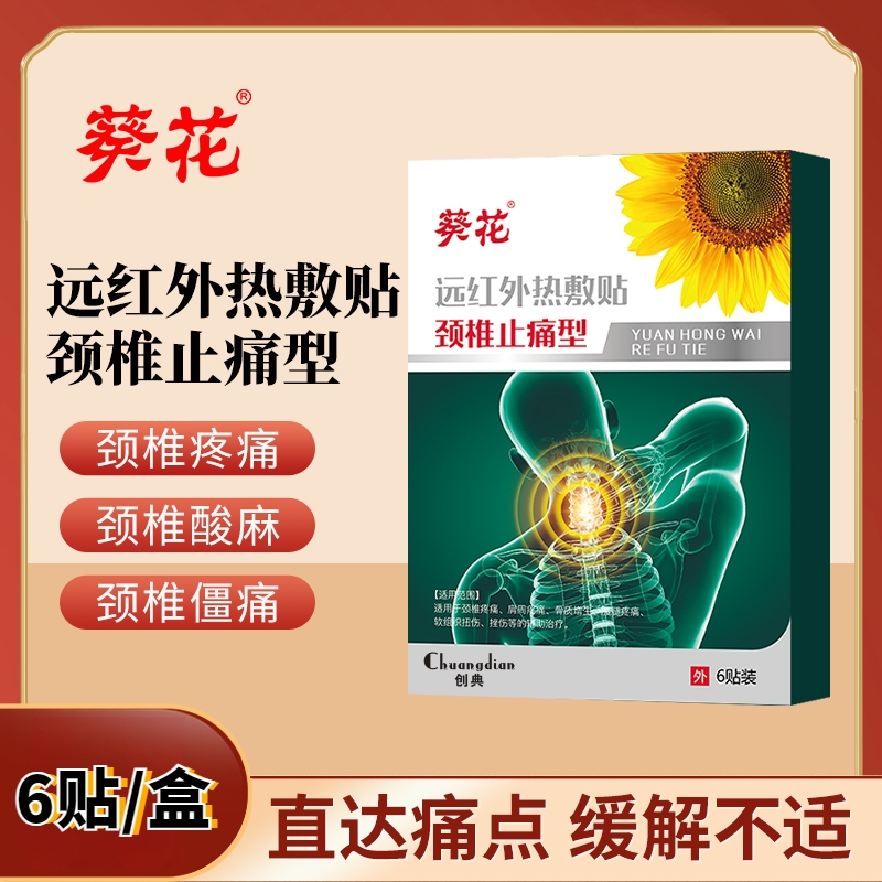 葵花颈椎止痛型远红外热敷贴膝盖关节疼痛肩扭伤肿胀膏药贴创典