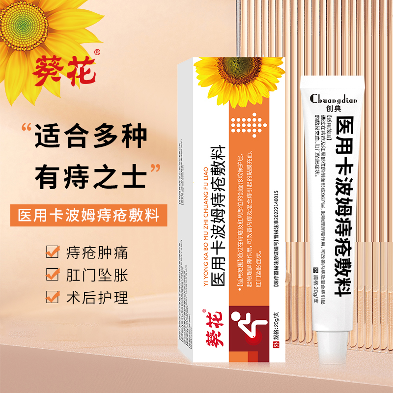 葵花医用卡波姆痔疮敷料冷敷凝胶内痔外痔消疮膏肛裂痔疮止血药