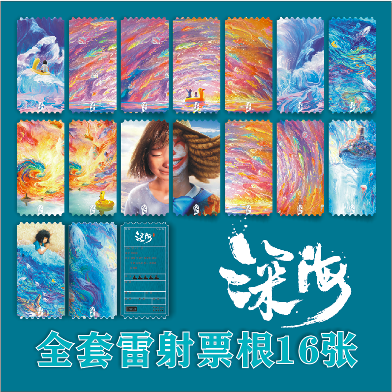 深海纪念票根参宿南河周边全套雷射16张饭制贺卡明信片收藏卡片