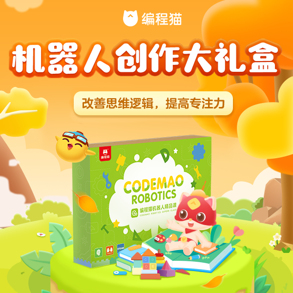 【编程猫专享】积木大礼盒+机器人创意搭建体验