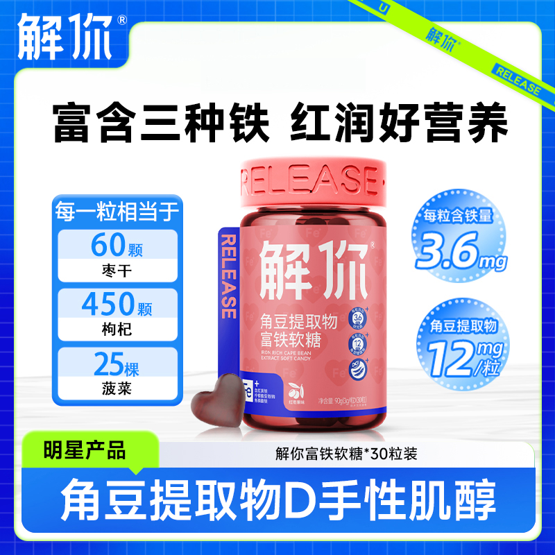 【解你】富铁软糖铁元素3克/粒*30粒营养优选女生食用独立包装