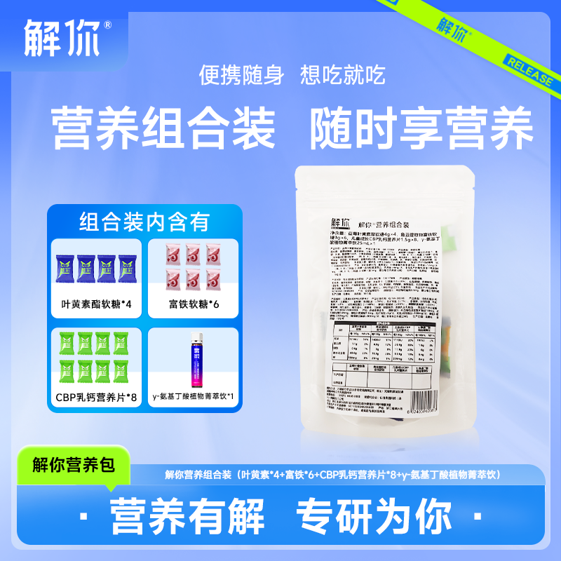 【粉丝专享】解你官方旗舰店营养组合装叶黄素富铁软糖CBP菁萃饮品
