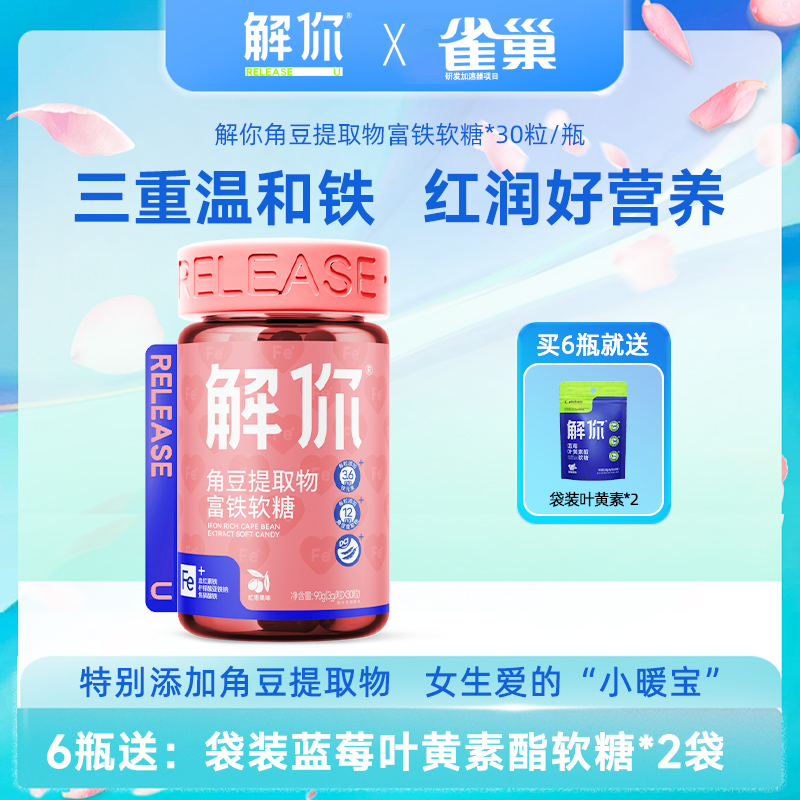 【解你官方直播间】富铁软糖女生孕妇儿童富含天然营养角豆提取物