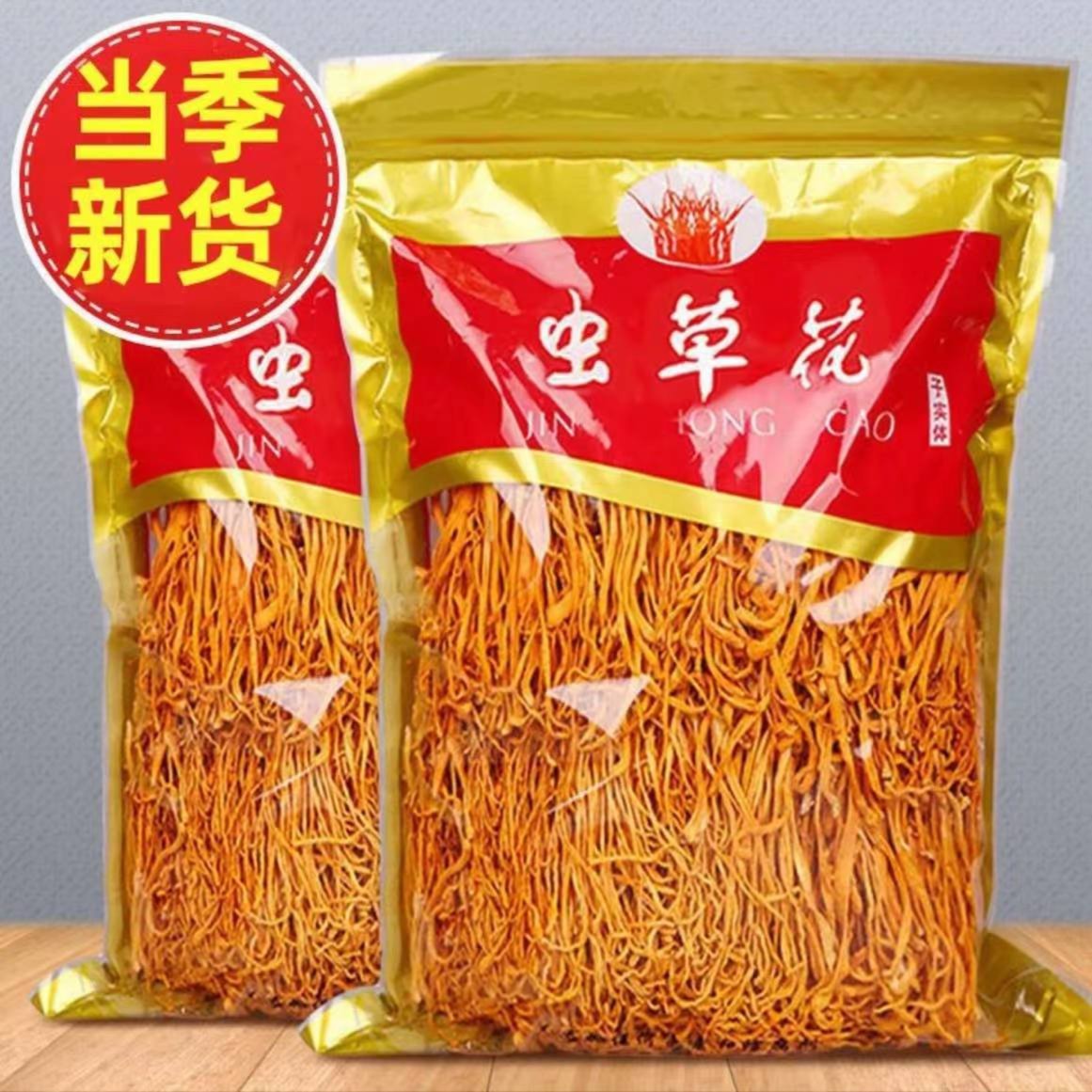 优质虫草花干货农家特产炖煲汤清甜严选新鲜金黄虫花菌菇汤包食材