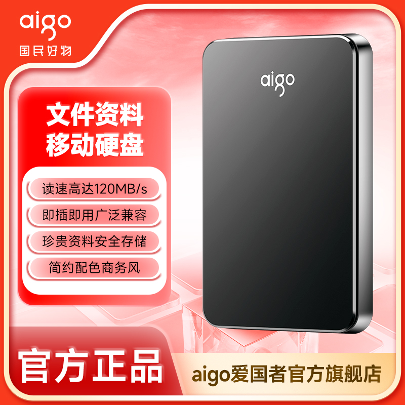 aigo/爱国者HD809移动硬盘 USB3.0 2.5英寸机械硬盘便携兼容Mac 