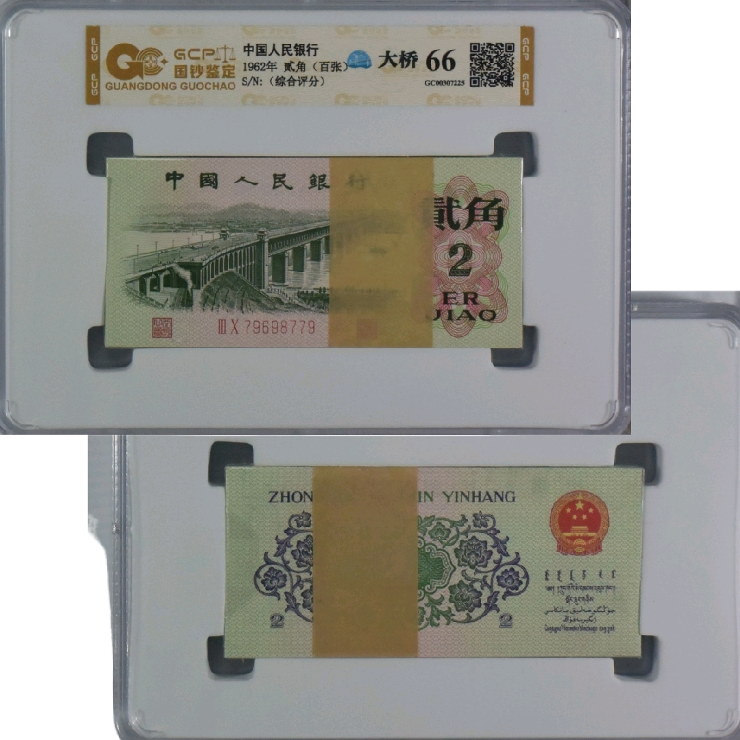 第三套人民币大桥二角100张综合评级钞品相如图号码随机保真鉴定