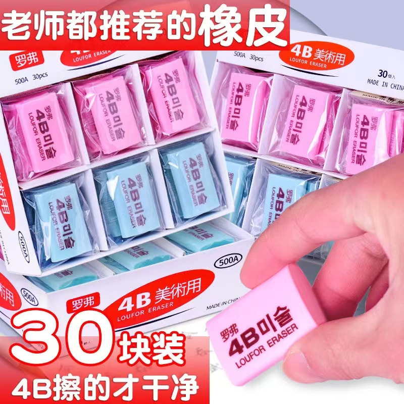 罗弗4B橡皮30块/盒装 袜子商家粉丝福利 问题联系客服