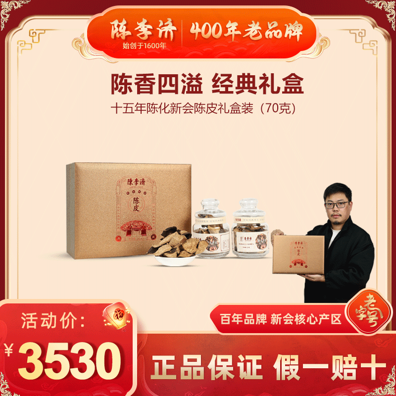 陈李济15年浓郁自然陈化老新会陈皮礼盒装广东特产礼遇佳品礼盒装