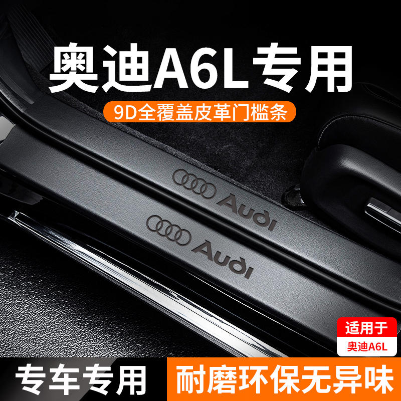 适用于奥迪A6L门槛保护条迎宾脚踏板车内饰汽车用品配件大全24款