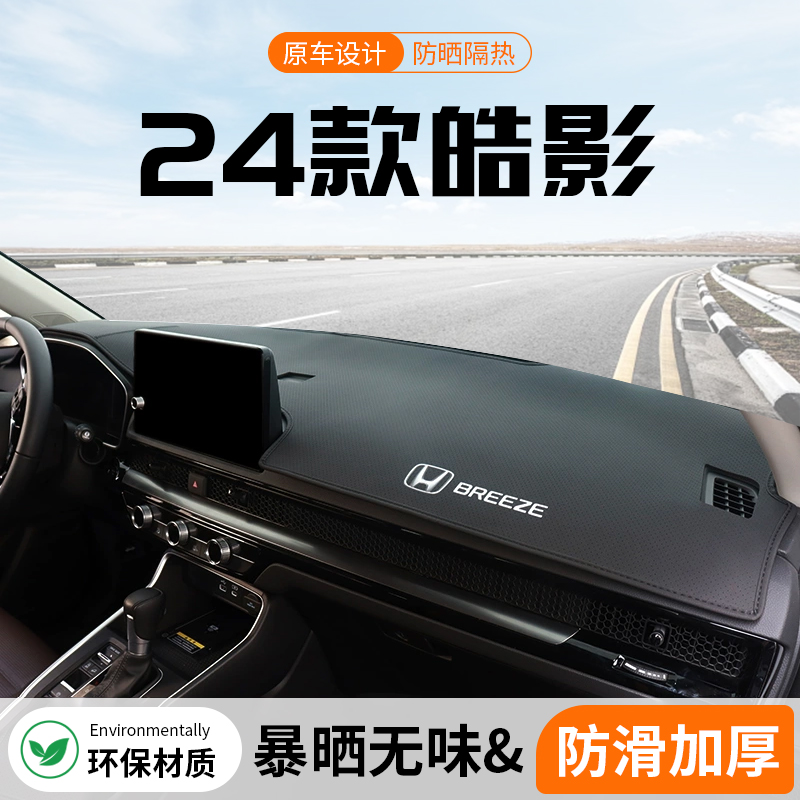 适用24款本田皓影汽车仪表台防晒避光垫中控台隔热遮阳垫装饰用品