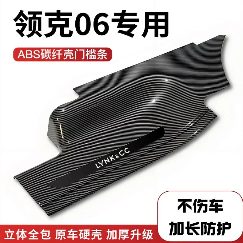 适配领克06改装防踩碳纤后备箱门槛保护条汽车内饰配件用迎宾踏板