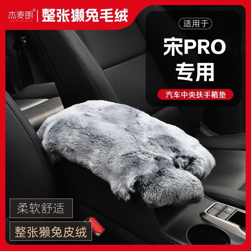 适用比亚迪宋PRO汽车中控扶手箱垫獭兔毛绒皮手扶箱保护套饰用品