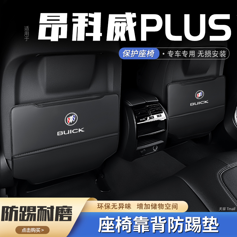 【张小姐的昂科威专属】26款别克昂科威plus汽车座椅防踢垫后排椅背