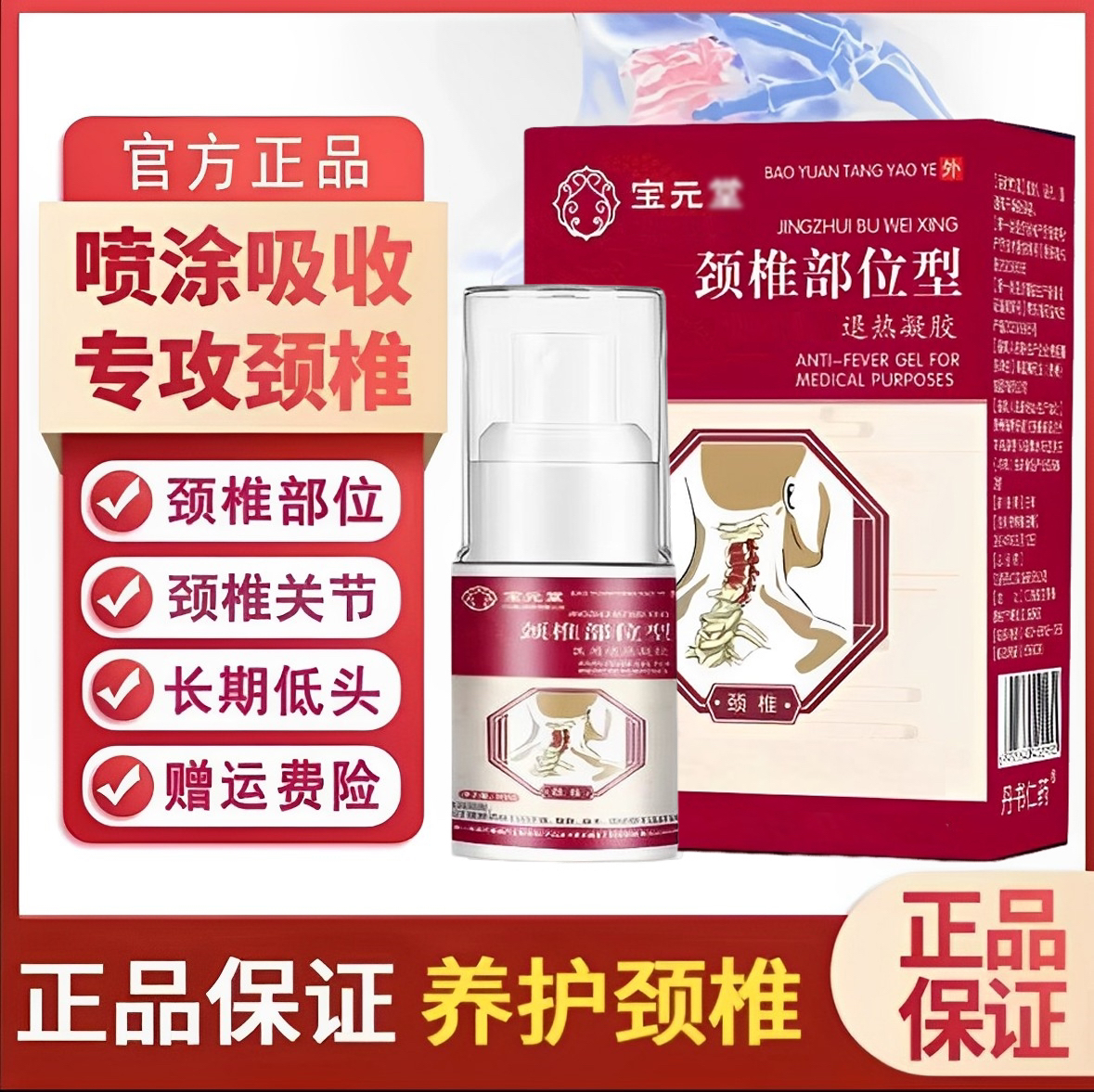 【 官方正品】宝保元堂颈椎小白瓶喷剂护颈喷雾冷凝胶30ml
