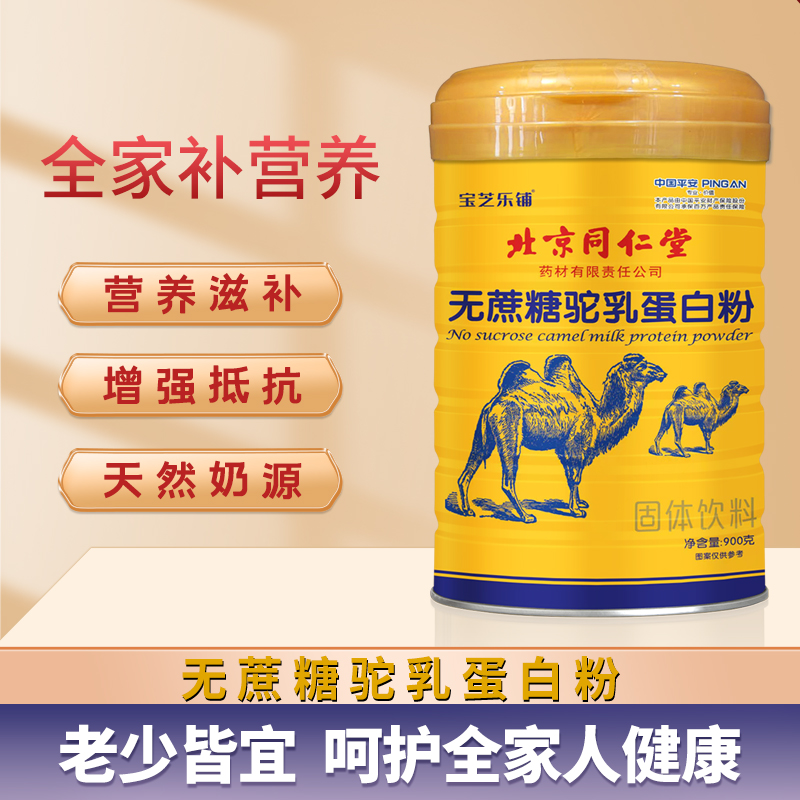 北京同仁堂驼乳蛋白粉 儿童老年人营养蛋白质无蔗糖健康  900g/罐
