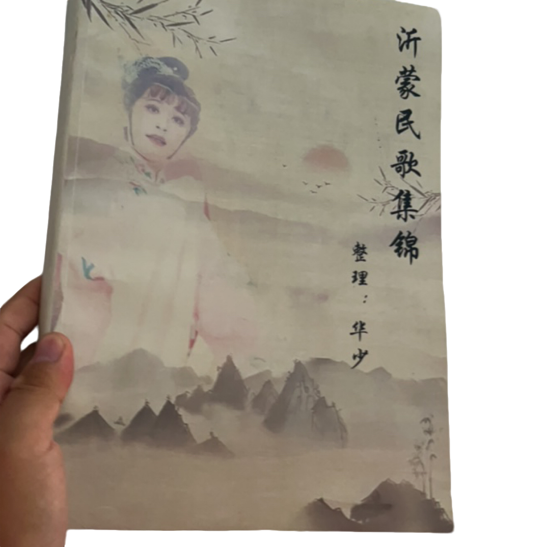 【沂蒙民歌集锦  华少整理】82首 共314页 沂蒙小调歌本