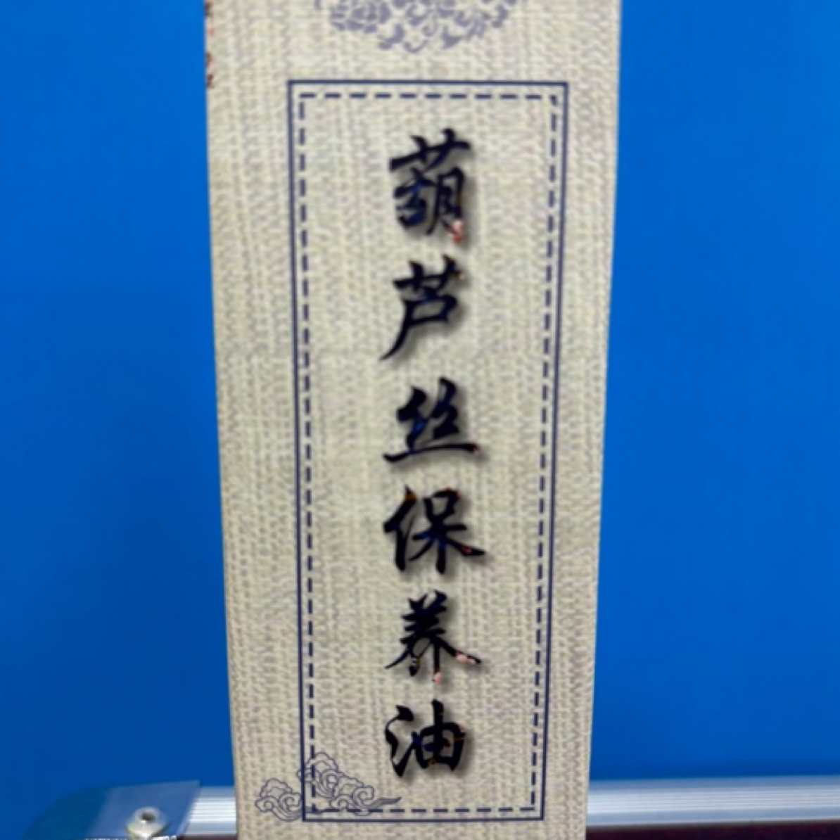 葫芦丝专用保养油