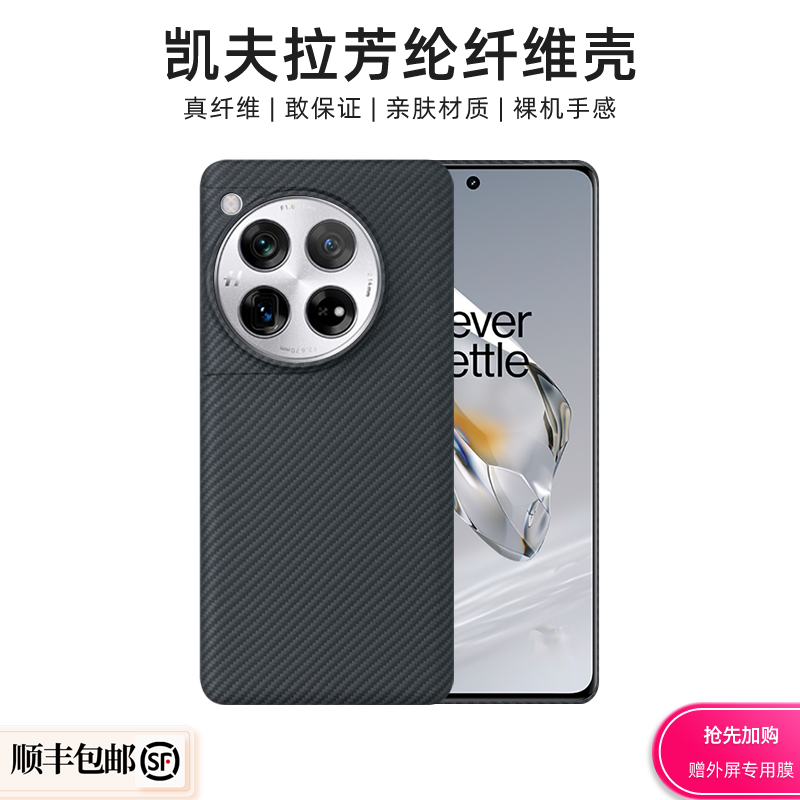 适用一加12凯夫拉手机壳超轻超薄透气散热防摔耐磨防滑保护壳