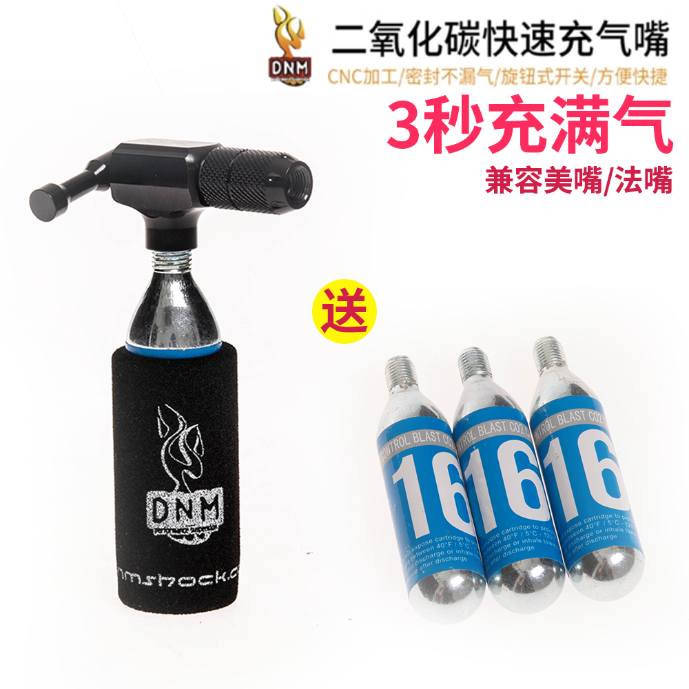 DNM自行车内胎CO2高压气瓶快速充气嘴二氧化碳打气筒便携式台产