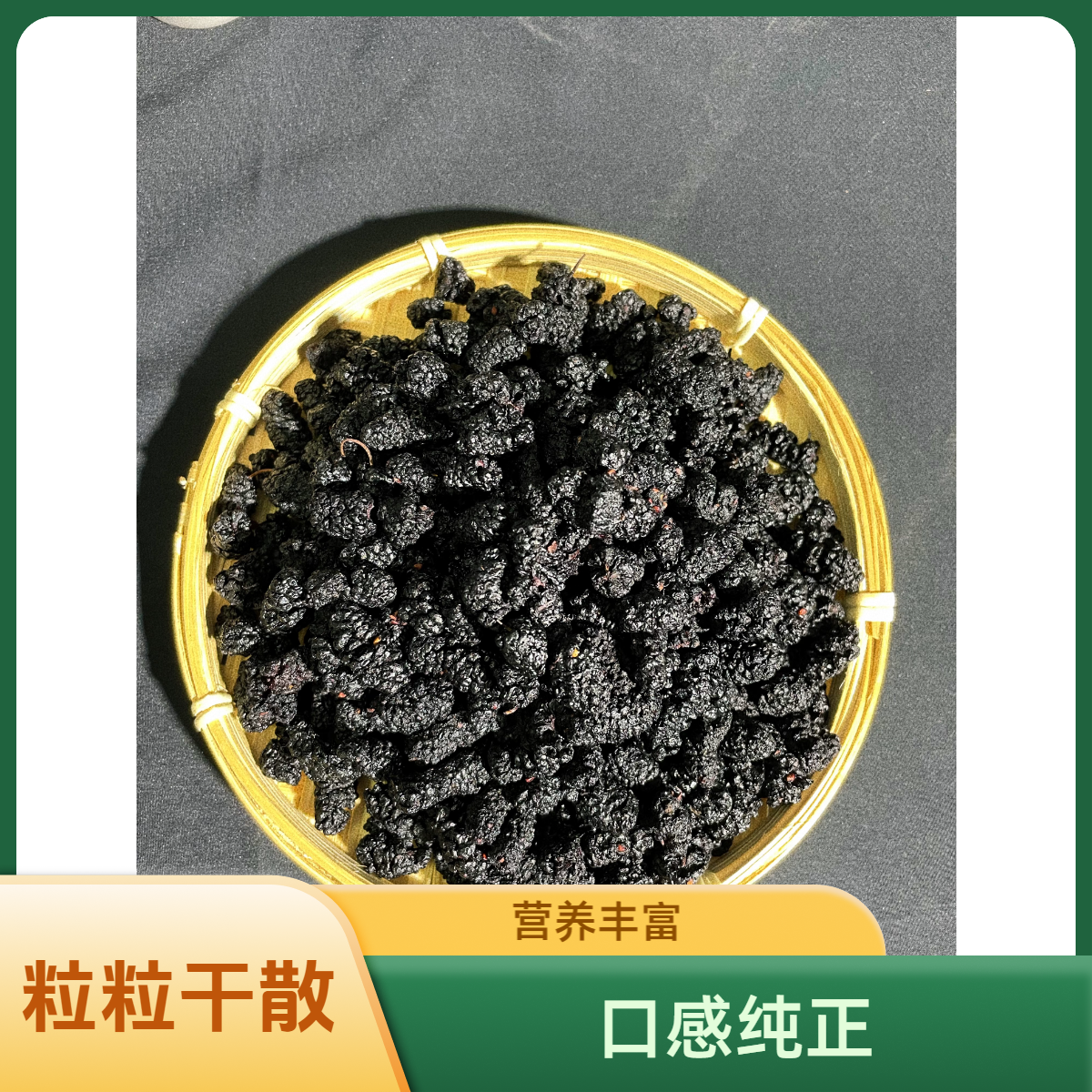 新疆头茬黑桑葚干 泡水 熬水 干净无沙 人工筛选 开袋即食