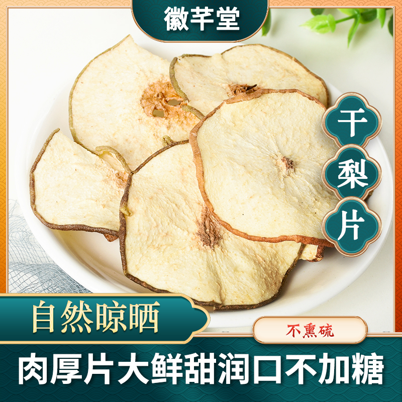 雪梨干片泡水伊犁干雪梨新鲜晾晒干货不熏硫自然甘甜