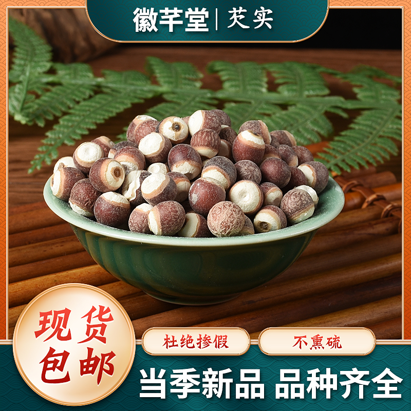 广东肇庆芡实鸡头米大果欠实煲汤煮粥搭可配薏米茯苓