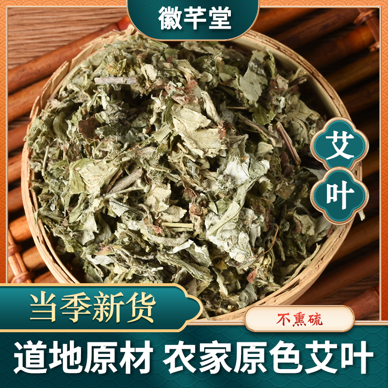 艾叶干货新货陈货规格齐全野外干艾叶三年陈艾叶散装【另售桑叶