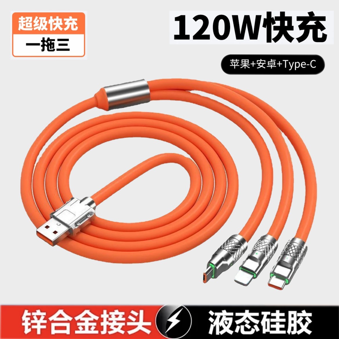 120W超级快充三合一适用苹果安卓车载通用快充线一拖三机客数据线