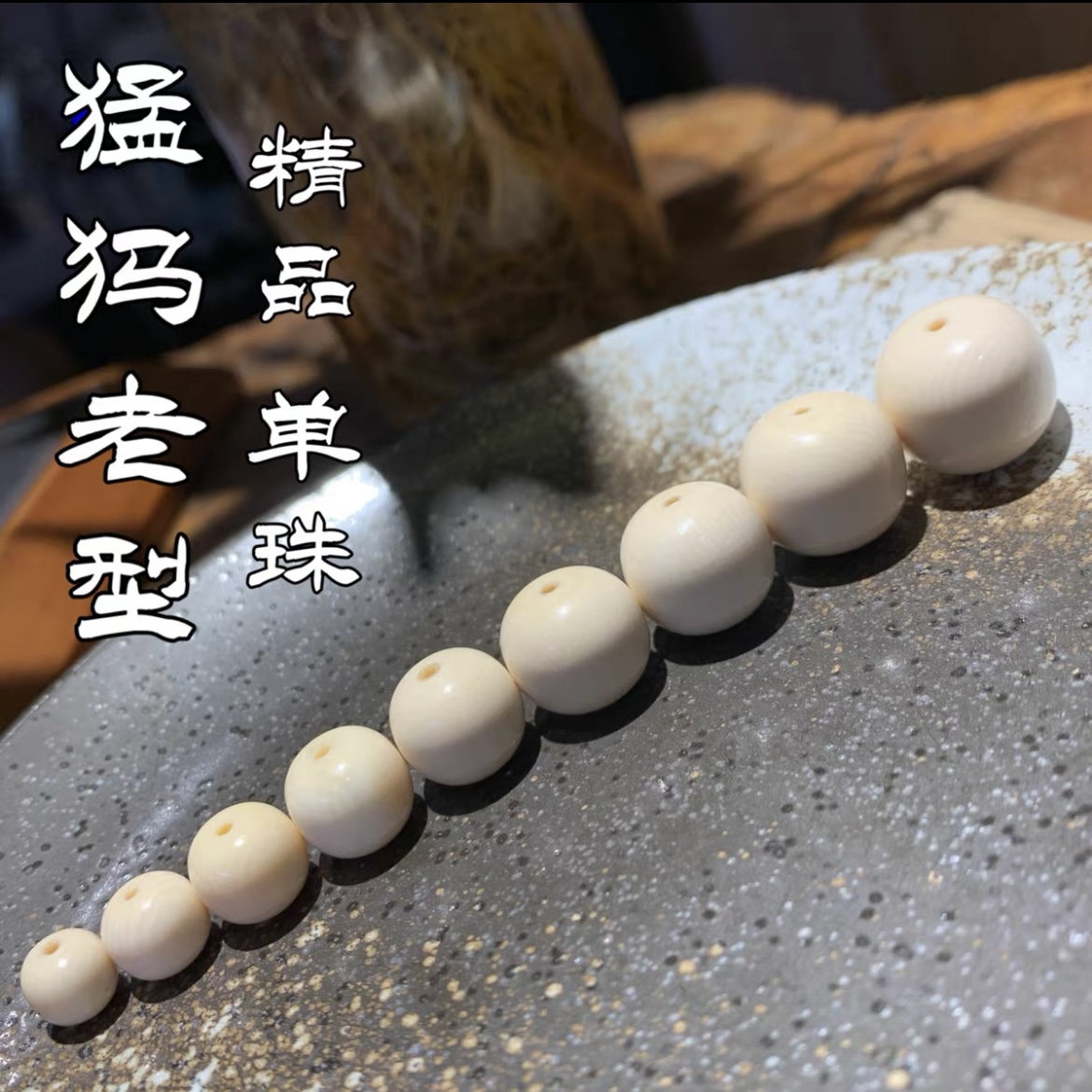 天然猛犸牙单珠老型圆珠星月菩提金刚文玩配饰