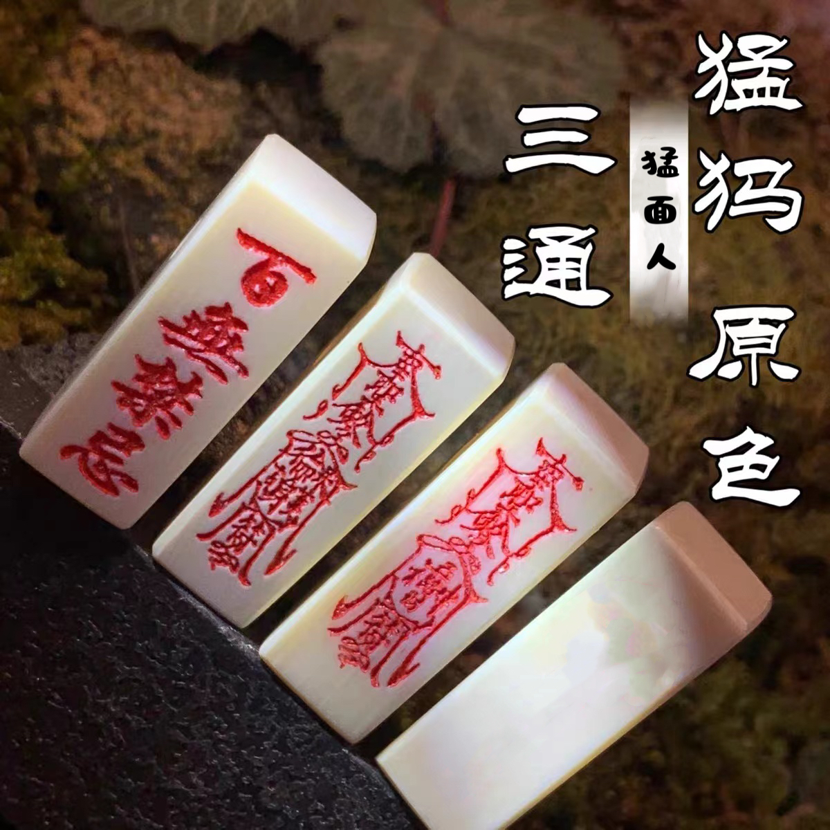 天然猛犸牙 一字型三通 菩提星月百香配饰