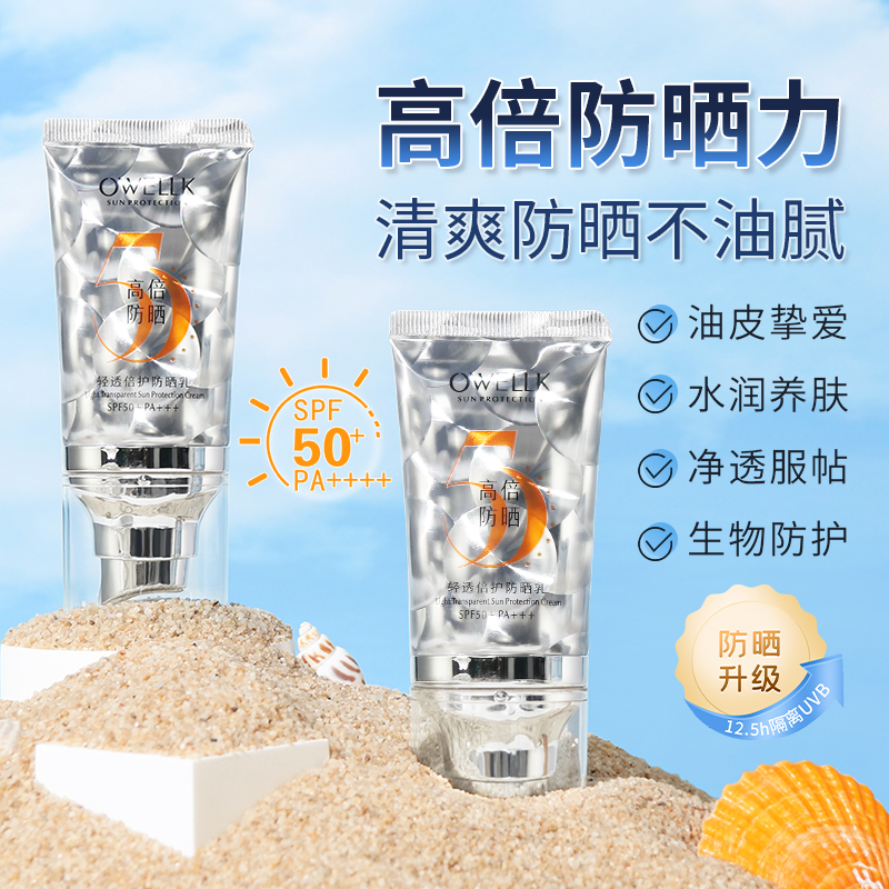 欧华蔻轻透倍护防晒乳SPF50+PA+++