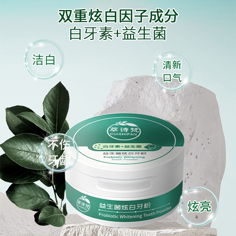 【呵护牙齿】益生菌炫白口腔牙粉去渍去黄洁白清新口气洗牙粉男女